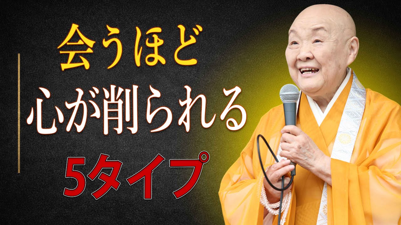 【瀬戸内寂聴】年齢を重ねたら人付き合いより心の余白を守りなさいー避けるべき5つの人｜哲学｜名言｜人生のヒント