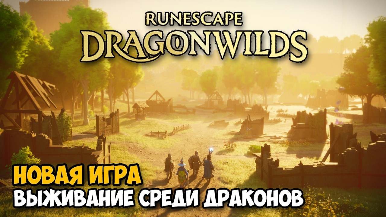 RuneScape Dragonwilds - НОВАЯ ИГРА ВЫЖИВАНИЕ - Лучше чем Valheim ( первый взгляд )