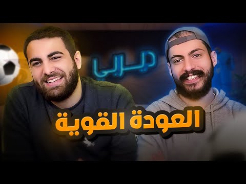 رجعنالكم من جديد