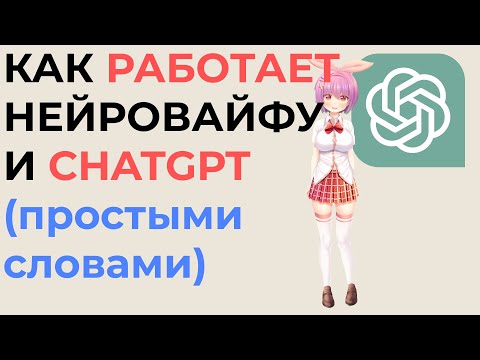 Как работает Вайфу-Нейросеть, ChatGPT и прочие языковые модели (Очень простыми словами)