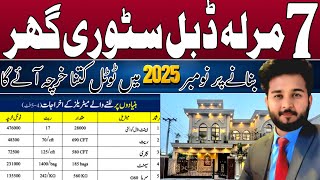 7 Marla House Construction Cost in November 2025 | 7 Marla House Construction Cost in Pakistan