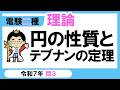 【電験二種】理論 令和７年 問3　円の性質とテブナンの定理