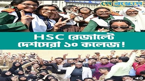 HSC 2025 : বাংলাদেশের সেরা ১০ কলেজ..