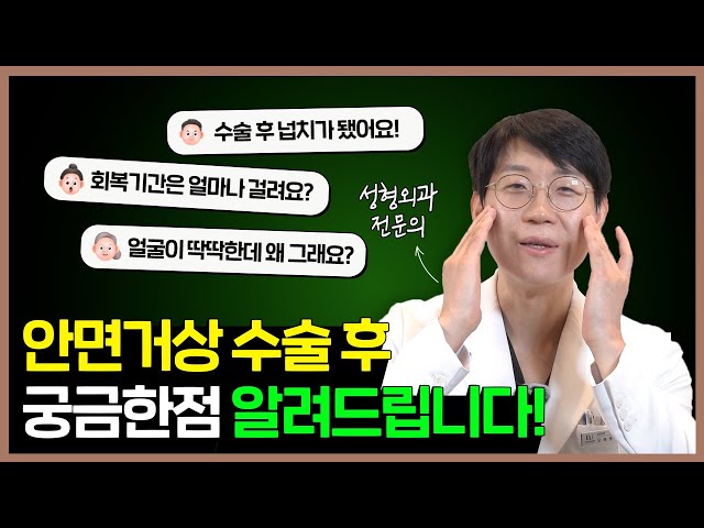 안면거상 후 나타나는 진짜 현상들🤔