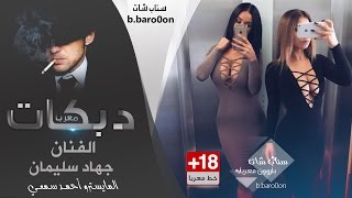 تعالي ناخذ سلفي -  جهاد سليمان