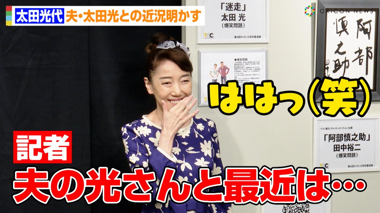 太田光代、夫・太田光との近況を明かす「最近は元気がない…」　『第4回タイタンの学校書道展』