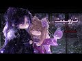 قصة قاشا لايف بعنوان|| تزوجت عمه ||My Emperor||تصنيف||دراما-كوميدي- رومانسي-انتقام-زواج/gacha club