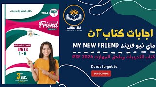 اجابات كتاب ماي نيو فريند my new friend للصف الثالث الثانوي الترم الاول 2024 pdf