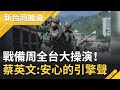 戰備周全台大操演！ 考驗國軍強化戰技.聯合作戰用科技戰備反擊 蔡英文總統:最安心的引擎聲｜廖筱君主持｜【新台灣加油PART1】20201028｜三立新聞台