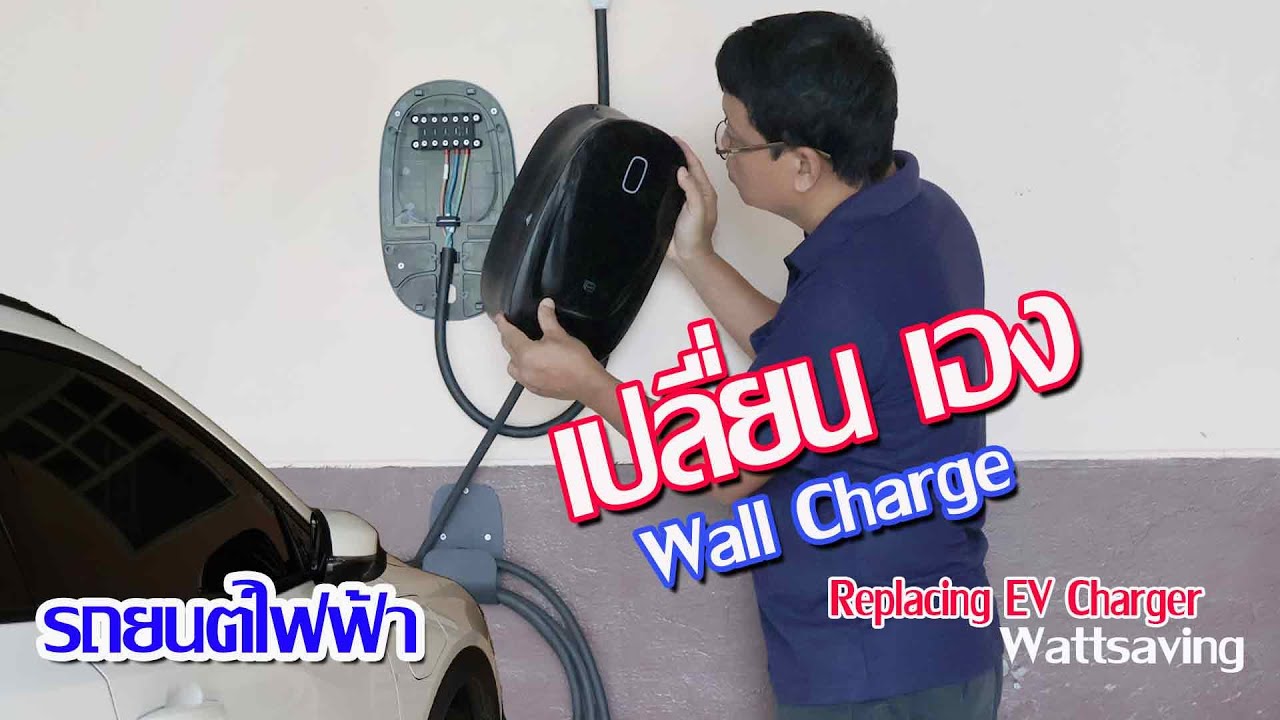 เปลี่ยนเอง Wall Charge รถยนต์ไฟฟ้า / EV Charger Replacing #Wattsaving