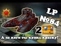 Танки Онлайн | А за кого ты купил краску? | LP №84