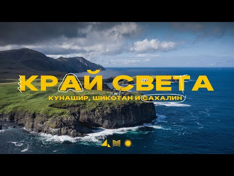 Край Света! Острова Шикотан, Кунашир и Сахалин