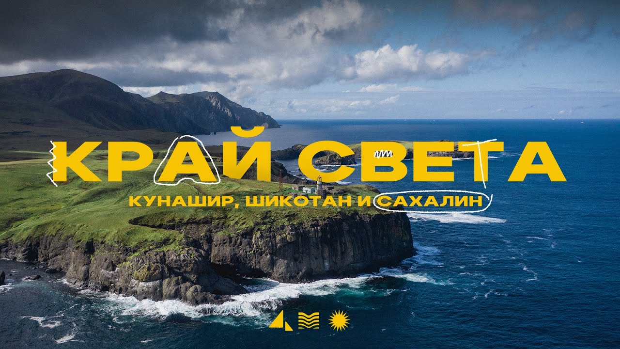 ⁣Курильские острова и Сахалин! Путешествие на Край Света!