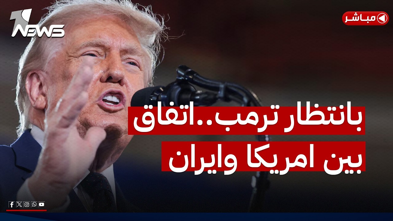 بانتظار موافقة ترامب.. اتفاق مبدئي بين أمريكا و إيران | اخبار الثامنة 2026/5/28 | عدي علي