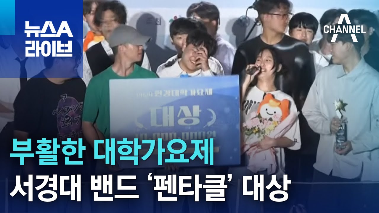 부활한 대학가요제…서경대 밴드 ‘펜타클’ 대상 | 뉴스A 라이브