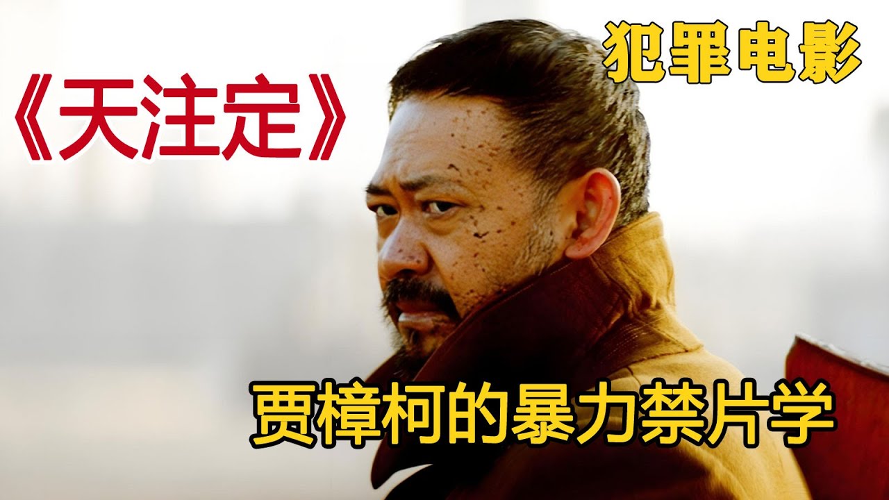 一口气看完《天注定》，四个轰动全国的真实事件改编