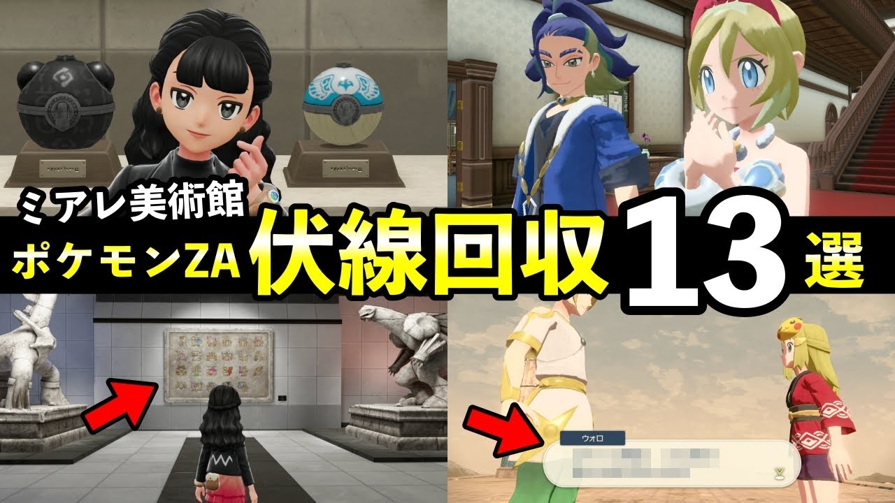 【ポケモンZA】ミアレ美術館の伏線回収13選！レジェンズアルセウス後日談【未プレイ用に過去作ムービー多め】