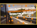 ШКОЛЬНИК-ПРОВОДНИК НА СКОРОМ ПОЕЗДЕ №61-62 ПРИБЫТИЕ ВО ВЛАДИВОСТОК