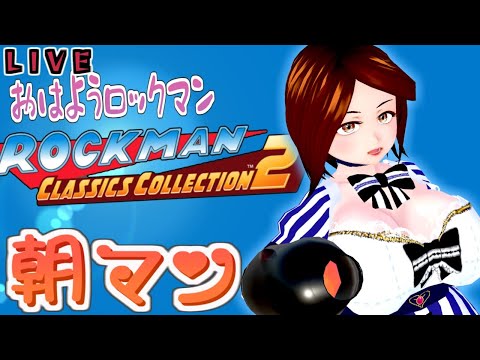 【LIVE】日朝マンけ！日曜ちょい長版(イントロステージもあるため)【ロックマン】