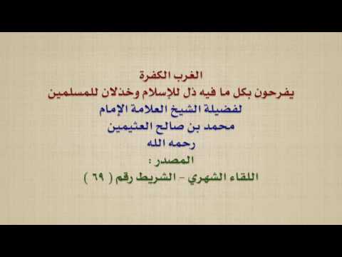 الشيخ ابن عثيمين : الغرب الكفرة يفرحون بكل ما فيه ذل للإسلام وخذلان للمسلمين