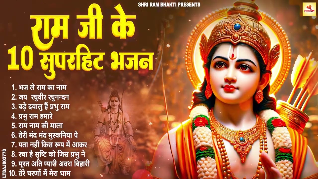 राम जी के मधुर मधुर भजन | New Ram Bhajan 2026 | Non Stop Ram Ji ke Bhajans | Ram Ji Bhajan | Songs