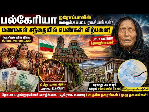 பல்கேரியா: இந்தியாவின் ராஜஸ்தானில் இருந்து குடிபெயர்ந்த ரூமா மக்கள் | Shocking Facts in Tamil
