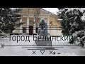 Город Белинский Пензенской Области. Прогулка под снегопадом. Январь 2017 года.