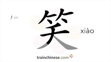 Hoe schrijf je 笑 (xiào) – lachen, glimlachen – streekvolgorde, radicaal, voorbeelden en gesproken...