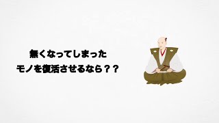 【無くなってしまったモノを復活させるなら？？】#12