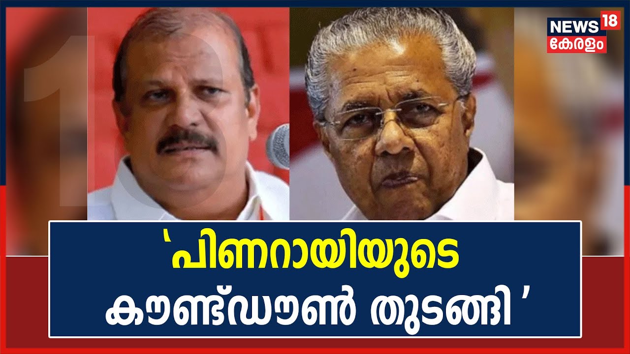 P C George Hate Speech | "Pinarayi Vijayanന്റെ കൗണ്ട്ഡൗൺ ആരംഭിച്ചു": PC George