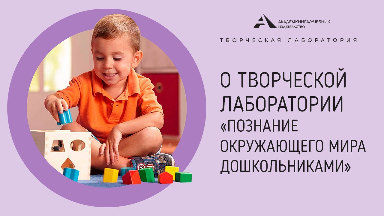 ТВОРЧЕСКАЯ ЛАБОРАТОРИЯ «Познание окружающего мира дошкольниками» - YouTube