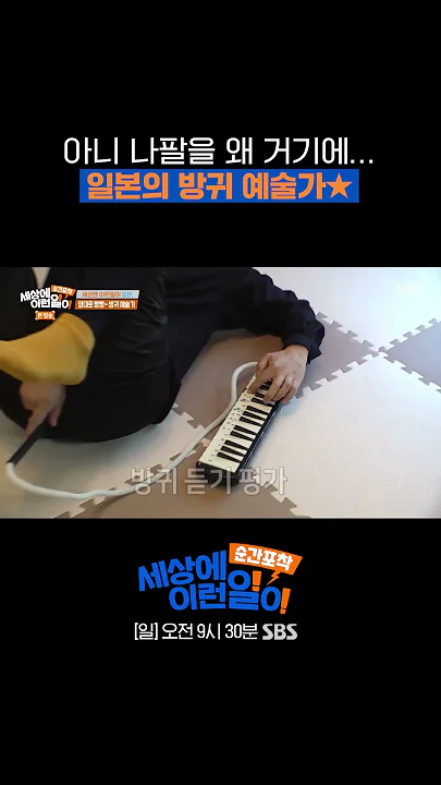 방귀로 나팔 연주? 일본의 방귀 예술가💨#순간포착세상에이런일이 #WhatonEarth | SBSNOW