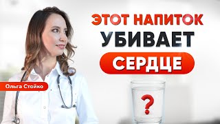 Самый опасный напиток для вашего сердца. Вы его пьете?