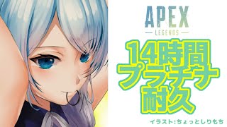 【APEXLEGENDS】24時間プラチナ耐久残り30PR!!!終わるぞ!!!【雪城眞尋/にじさんじ】