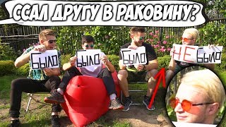 БЫЛО \ НЕ БЫЛО Провокационные Вопросы Друзьям БЫЛО \ НЕ БЫЛО Провокационные Вопросы Друзьям