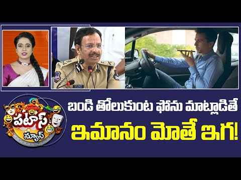 బండి తోలుకుంట ఫోను మాట్లాడితే ఇమానం మోతే ఇగ! | Hyderabad Police | CP Sajjanar | Patas News | 10TV - 10TVNEWSTELUGU