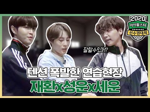 [아이돌스타선수권대회] 재환x성운x세운 승부차기 연습! 🔥멍뭉이들 텐션대폭발🔥  @2020 ISAC