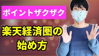 【楽天経済圏とは何か】始め方と楽天ポイントを貯める方法を解説