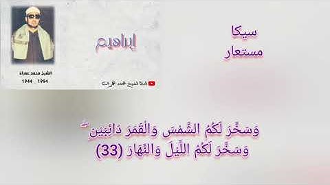 محمد عمران سورة إبراهيم مقام السيكا