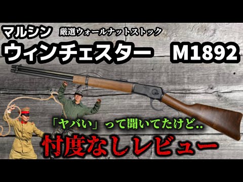 エアガンレビュー】マルシンウィンチェスター M1892 ガス 厳選