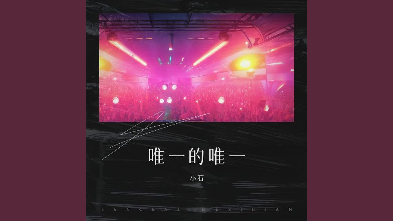 唯一的唯一 - YouTube