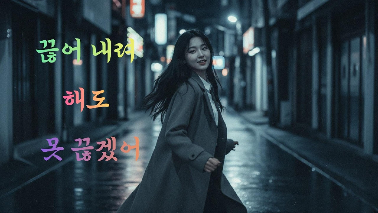 '끊어 내려 해도 '못 끊겠어/멜로디가 너무 중독성 있음