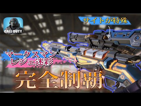 どくきのさんと奇跡の共演wマークスマンレジェコンプリート！難関同期SPRがおかしい【CODモバイル】
