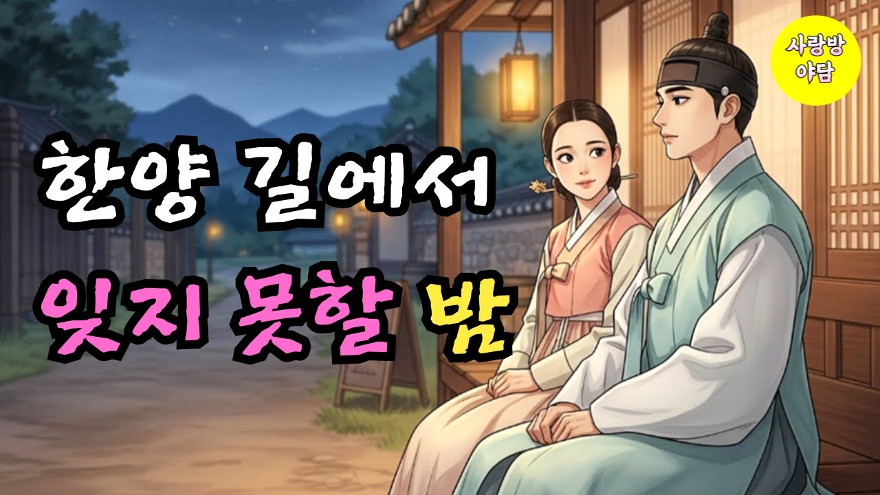 한양 가던 도령과 주모, 잊지 못할 하룻밤