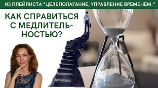 Как справиться с медлительностью? - психолог Ирина Лебедь