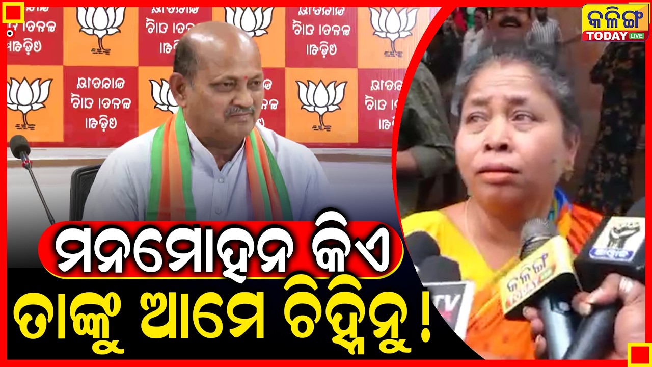 ମନମୋହନ ସାମଲ କିଏ ତାଙ୍କୁ ଆମେ ଚିହ୍ନିନୁ ।। ଶଙ୍ଖ ଭବନରେ କାହିଁକି ଏମିତି କହିଲେ ମହିଳା ।।