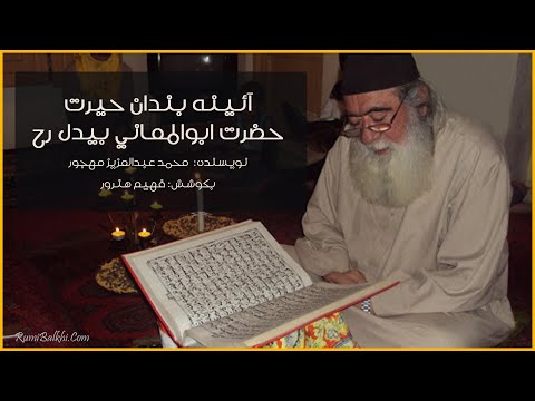 خیال دوست به هر لوح نقش نتوان بست تفسیر بیت حضرت ابوالمعانی بیدل رح