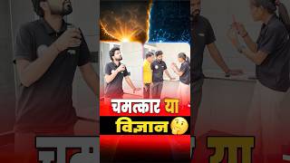 चमत्कार या विज्ञान 🤔