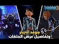 سندوكاي الموسم الثالث موعد الموسم وتريلر سندوكاي وتفاصيل عرض الحلقات و توقعات الحلقة الاولى