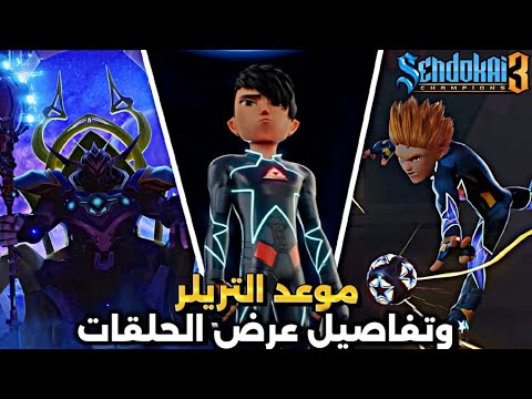 سندوكاي الموسم الثالث موعد الموسم وتريلر سندوكاي وتفاصيل عرض الحلقات و توقعات الحلقة الاولى